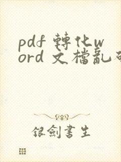 pdf 转化word 文档乱码了怎么办?