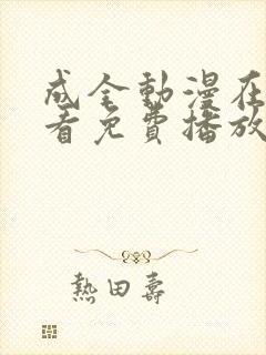 成全动漫在线观看免费播放电视剧