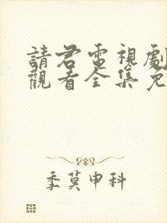 请君电视剧在线观看全集免费播放