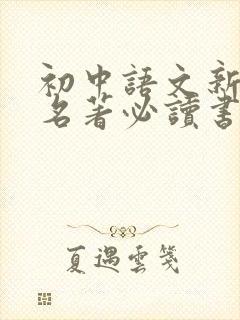 初中语文新课标名著必读书目总汇