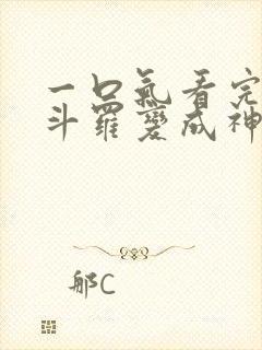 一口气看完穿越斗罗变成神王