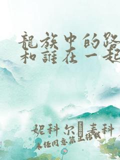 龙族中的路明非和谁在一起了