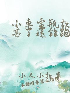 小车电瓶故障灯亮了还能跑吗