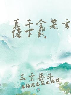 真千金是玄学大佬下载