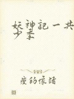 妖神记一共有多少季