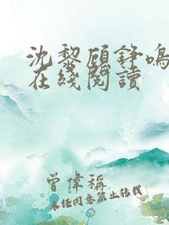 沈黎顾铮鸣全文在线阅读