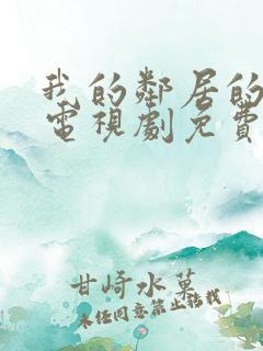 我的邻居的老婆电视剧免费观看全集