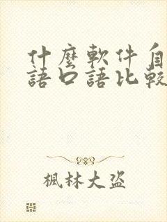 什么软件自学英语口语比较好