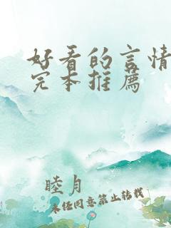 好看的言情小说完本推荐