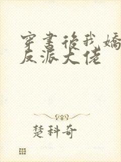 穿书后我娇养了反派大佬