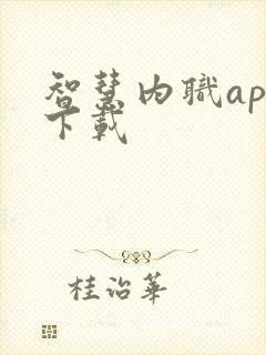 智慧内职app下载