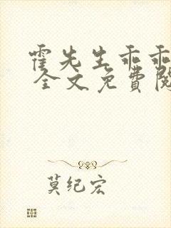 霍先生乖乖宠我 全文免费阅读