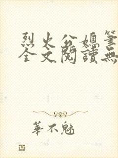 烈火公媳笔趣阁全文阅读无弹窗