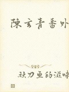 陈玄青番外