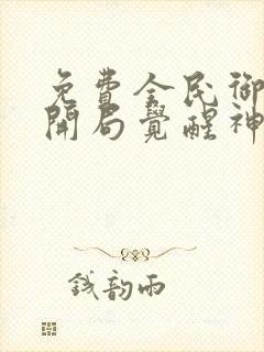 免费全民御兽:开局觉醒神话级天赋漫画