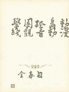 学园孤岛动漫在线观看动漫第6集