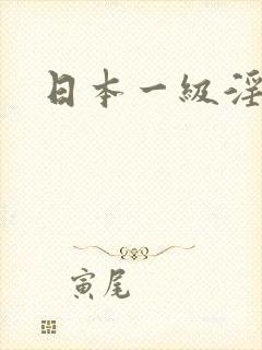 日本一级淫片