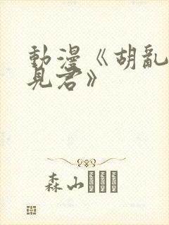 动漫《胡乱的深见君》