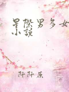 星际男多女少的小说