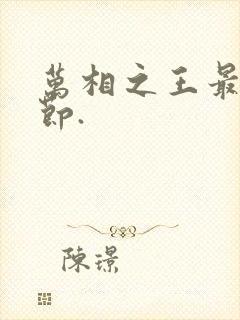 万相之王最新章节.