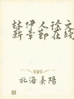 林伊人徐文东最新章节在线阅读