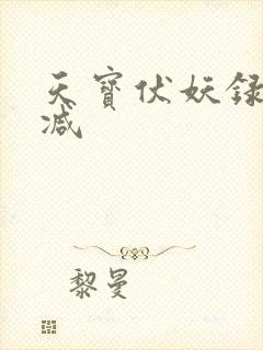 天宝伏妖录无删减