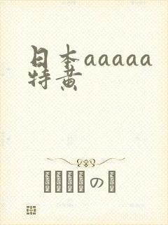 日本aaaaa特黄