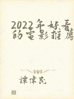 2022年好看的电影推荐几部