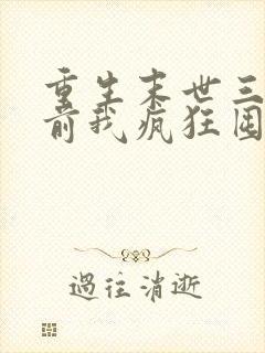 重生末世三个月前我疯狂囤货