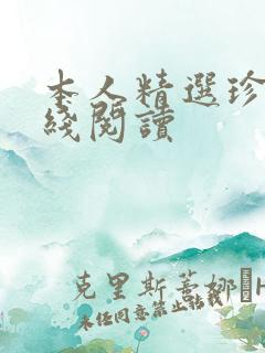 本人精选珍藏在线阅读