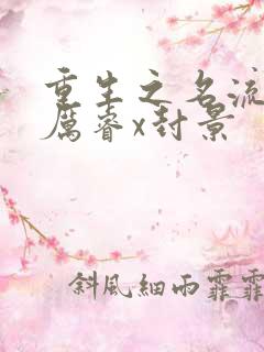 重生之名流巨星厉睿x封景