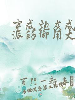 穿成炮灰成了反派的御用大师小说免费阅读