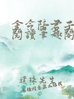 舍命陪君子免费阅读笔趣阁无弹窗