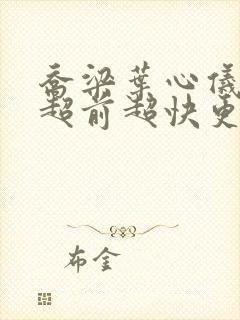 乔梁叶心仪做局超前超快更新易克1