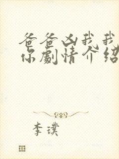 爸爸凶我我也爱你剧情介绍