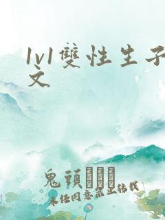 1v1双性生子文
