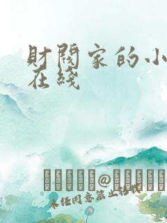 财阀家的小儿子在线
