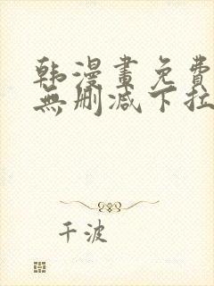 韩漫画免费漫画无删减下拉式