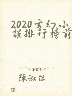 2020玄幻小说排行榜前十名完结