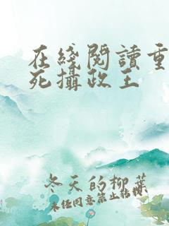 在线阅读重生迷死摄政王
