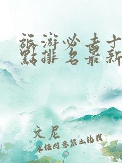 旅游必去十大景点排名最新