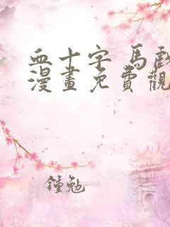 血十字 马戏团漫画免费观看