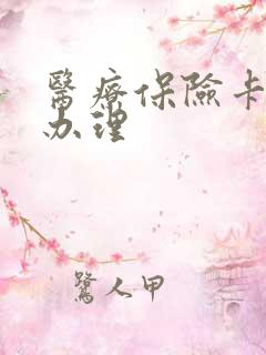 医疗保险卡在哪办理