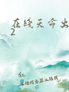 在线天命出马仙2