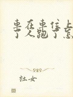 车在车位上被撞了人跑了怎么办