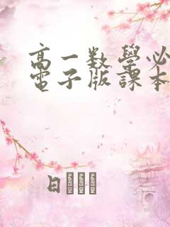 高一数学必修二电子版课本苏教版