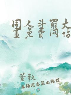 同人斗罗大陆漫画免费网站下载观看