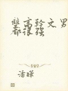 双高干文男女主都很强