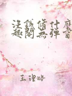 没钱修什么仙笔趣阁无弹窗免费阅读