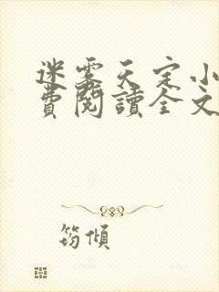 迷雾天定小说免费阅读全文最新章节